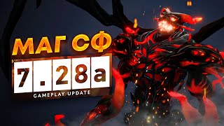 КАК ИГРАТЬ НА МАГИЧЕСКОМ SHADOW FIEND В 7.28?