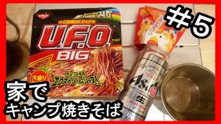 家でキャンプ焼きそばUFO・からあげくんレッド＃⑤Asmr Japanese Food【音フェチ・飯テロ】