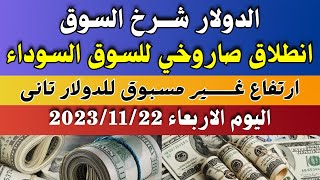 الدولار فى السوق السوداء| سعر الدولار اليوم| اسعار الدولار والعملات اليوم الاربعاء 22-11-2023 في مصر