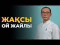 Не үшін жақсы ойлауымыз керек? | Рауан Жұмабайұлы