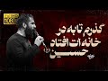 حسین طاهری گذرم تا به در خانه ات افتاد حسین Hossein Taheri حسین طاهری گذرم تا به در خانه ات افتاد حسین Hossein Taheri