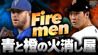 【青と橙の火消し屋】ウィック/船迫大雅 満塁のピンチを切り抜ける素晴らしき投球!