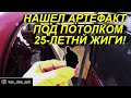 Снимаю потолок в классике. Нашел кое-что интересное!