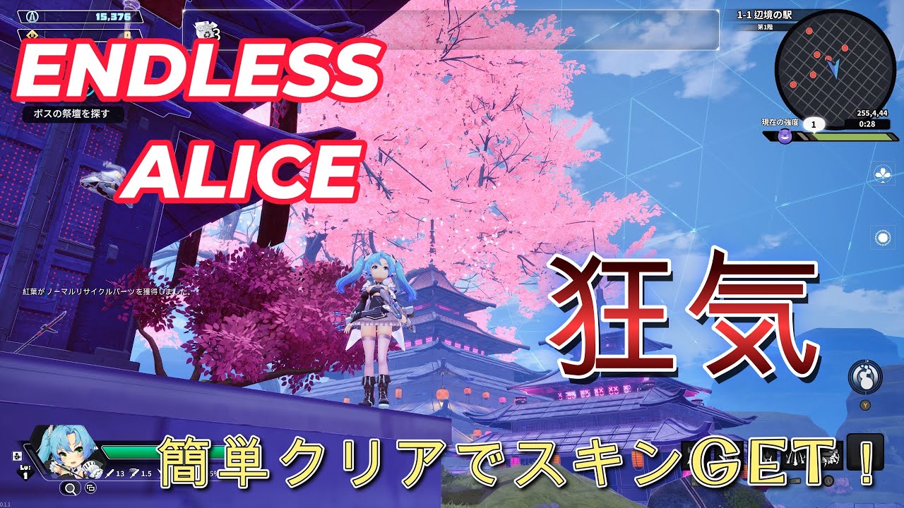 【ENDLESS ALICE】スキンを簡単に手に入れよう！【エンドレスアリス】