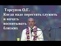 Торсунов О.Г. Когда надо перестать служить и начать воспитывать близких