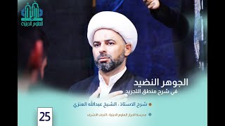 الجوهر النضيد في شرح منطق التجريد/الدرس025ا الشيخ عبد الله العنزي