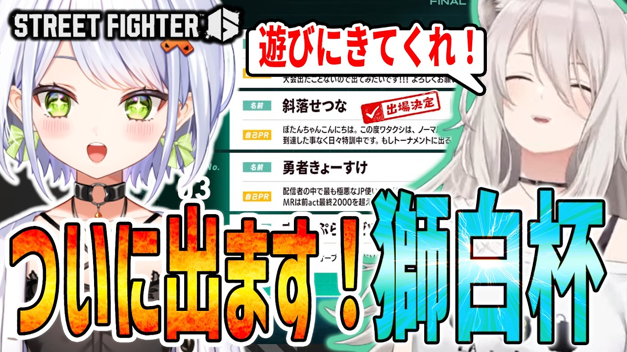 【スト6】三度目の正直！せつーな、獅白杯出ます！歓喜のランクマ…のはずが【獅白杯/斜落せつな/ぶいぱい/切り抜き】