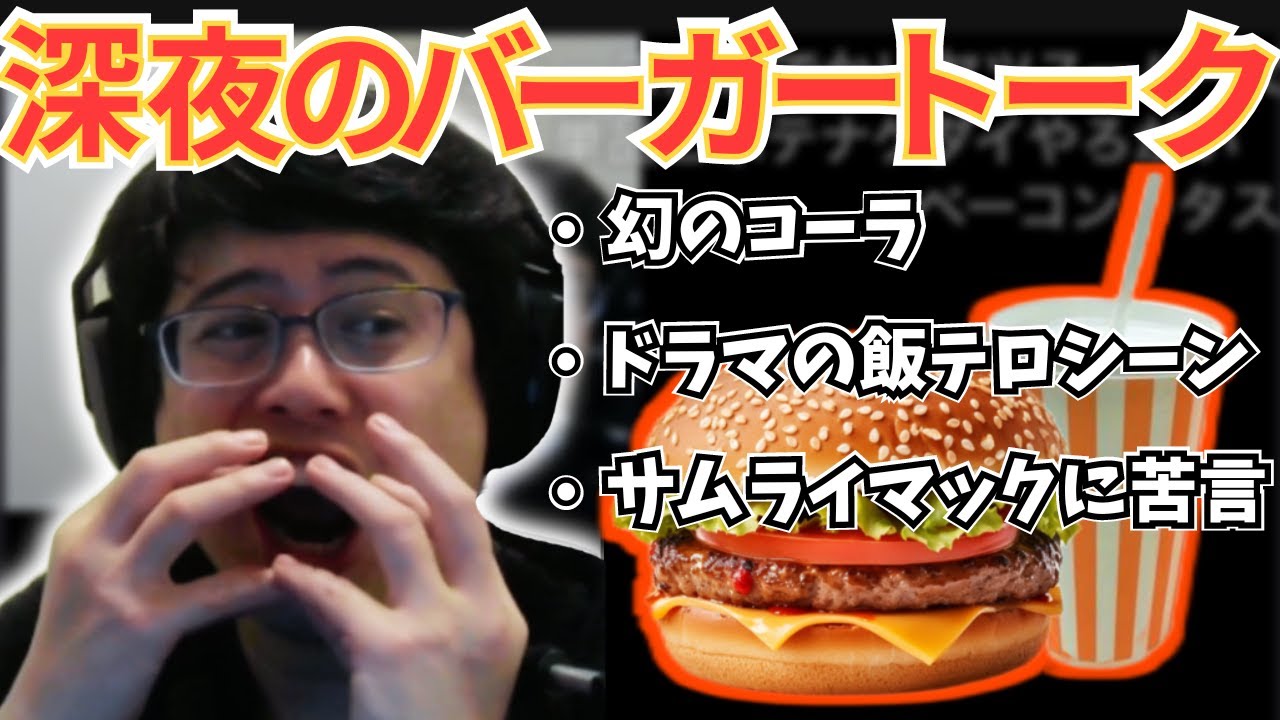 ハンバーガーへの愛が止まらないよっちゃん 【2024/1/30】