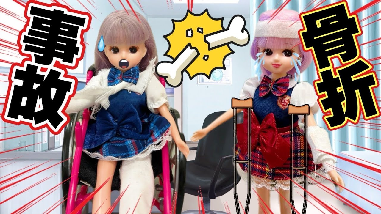 【リカちゃん】二人揃って骨折した🦴💥松葉杖と車いす👨‍🦽で大変だッッ‼️みんなで手助けをしてあげよう🫴🏻【バービー】