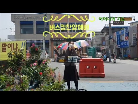 버스킹찬양예배/어머니의 기도