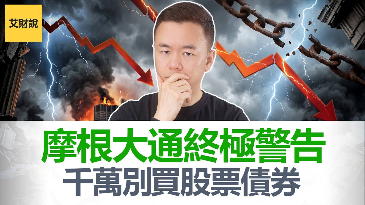 千万别再买股票了! 全球最大银行摩根大通CEO终极警告: 别买股票, 债券也不行! 目前市场风险太大 【艾财说219】 縮圖