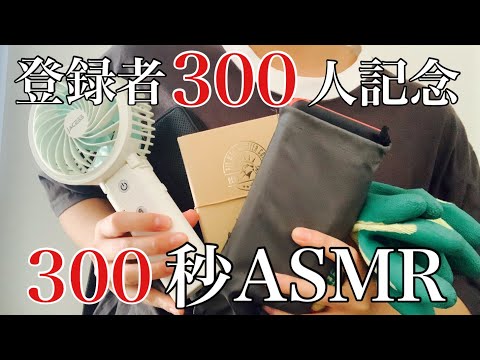 【ASMR】チャンネル登録者数300人記念！！300秒（5分）ASMRやってみた