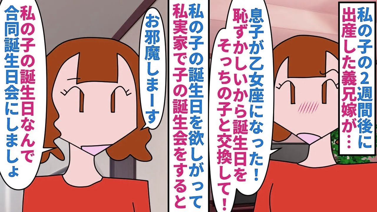 【漫画】私「あなたの子の誕生日は2週間後でしょ！？」私の出産の2週間後に出産した義兄嫁→男の子なのに乙女座なのが恥ずかしいから私子と誕生日を交換しろと言われ断ると…（スカッと漫画）【マンガ動画】