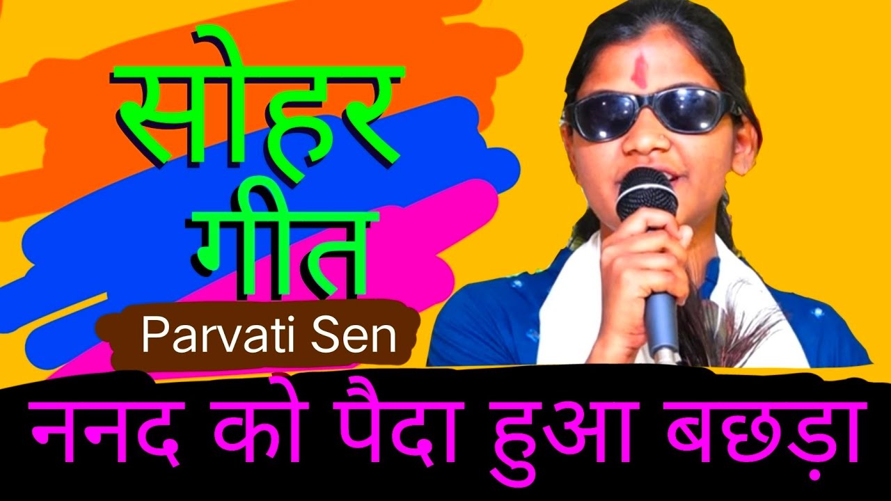 sohar आजु मोरे लीपन पोतन जगर मगर भए हो रामा ननदी कै मनवा मलीन थूकि थाकि घर भरैं हो Sohar Parvati sen