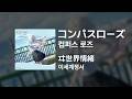이세계정서(ヰ世界情緒) - 컴퍼스 로즈(コンパスローズ)|가사/발음/해석