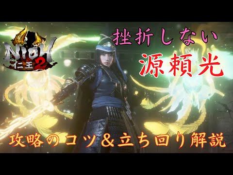 PS5【仁王2】源頼光『攻略のコツ＆立ち回り解説』（旋棍｜サムライの夢路）