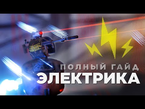 Видео: Полный гайд по электричеству - 2023 [Rust/Раст]