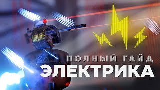 Полный гайд по электричеству  2023 [Rust/Раст]