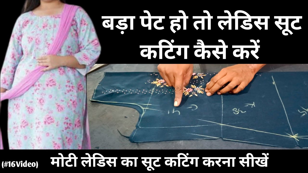 लेडिस का पेट ज्यादा हो तो सूट की कटिंग कैसे करें / Heavy Size Suit Ki Cutting