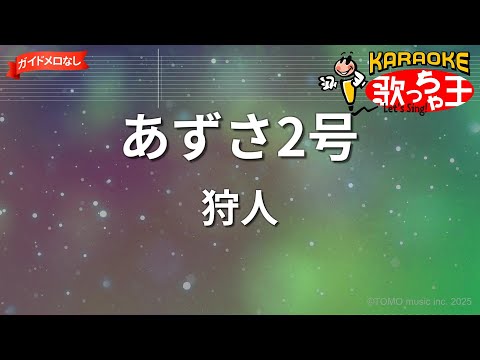 【ガイドなし】あずさ2号/狩人【カラオケ】