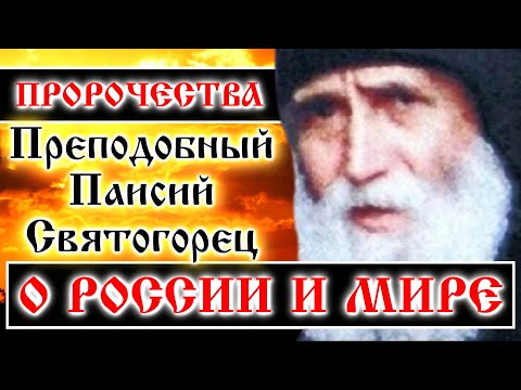 Пророчества О России И Мире Преподобный Паисий Святогорец