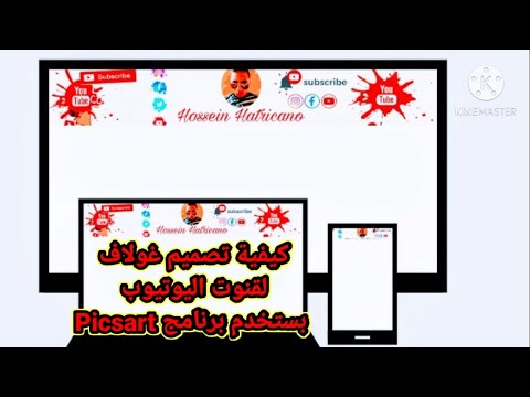 كيفية عمل غولاف لقنوات اليوتيوب بستخدام برنامج PiscArt