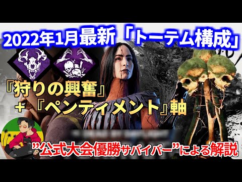 【DBD】”最新”トーテム構成『狩りの興奮 + ペンティメント』徹底解説！【らすたまお切り抜き】