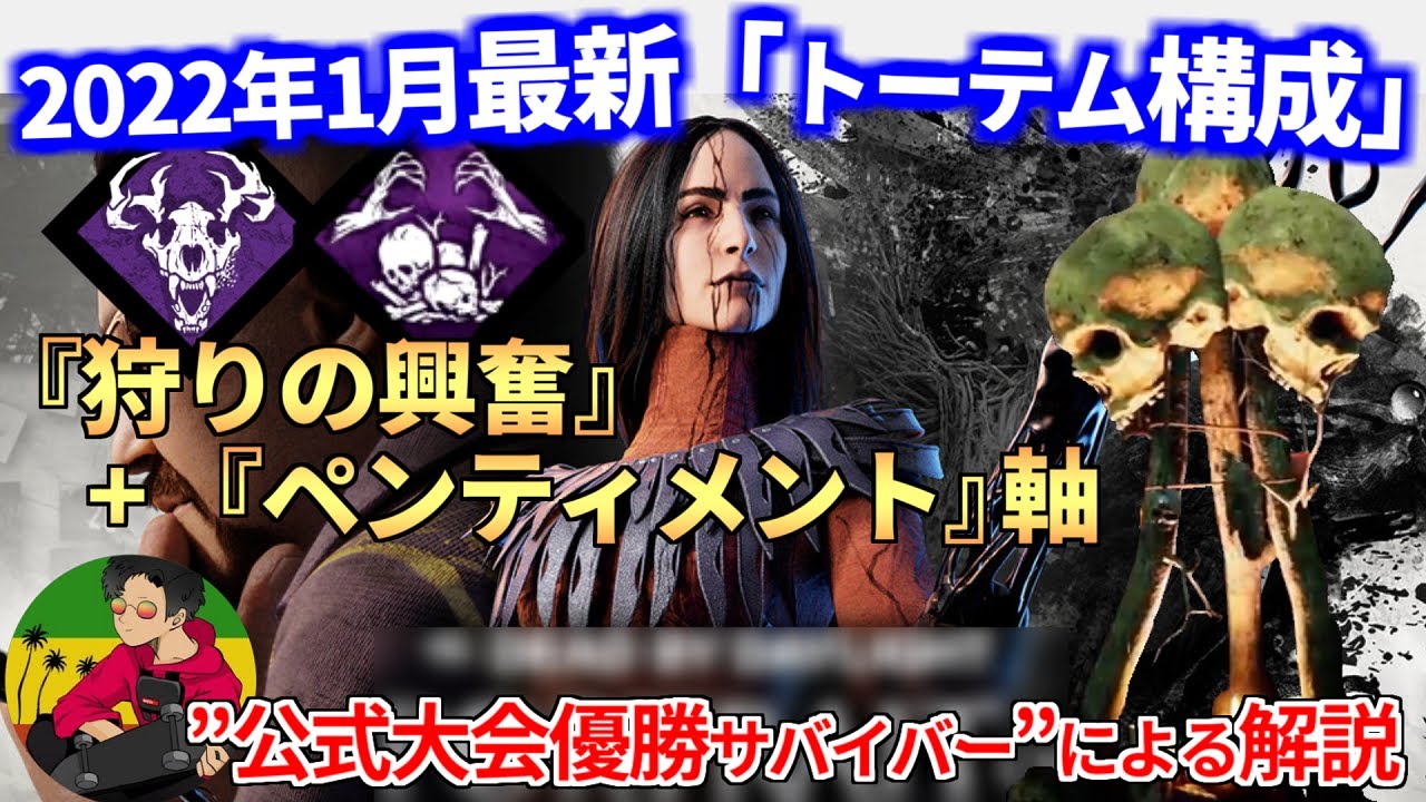 Dbd 最新 トーテム構成 狩りの興奮 ペンティメント 徹底解説 らすたまお切り抜き Youtube