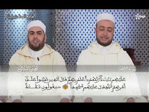 الحزب 30 قراءة جماعية بالطريقة المغربية رواية ورش من مدينة تزنيت المغربية