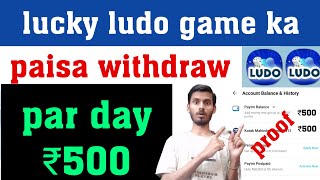lucky ludo game ka paisa withdraw lucky ludo game payment proof lucky ludo का पैसा कैसे निकाले screenshot 4
