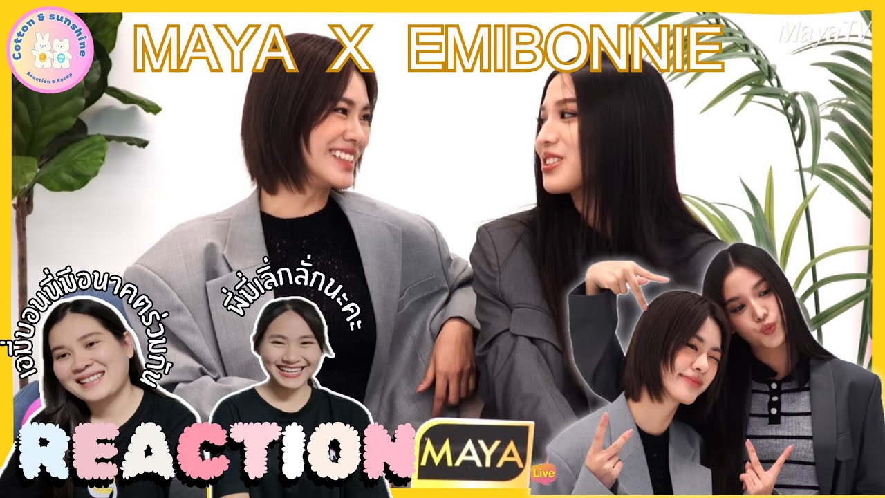 REACTION MAYA X EMIBONNIE | เอมี่บอนนี่ยอมรับ รักกันแล้วค่ะ | Cotton Sunshine Channel