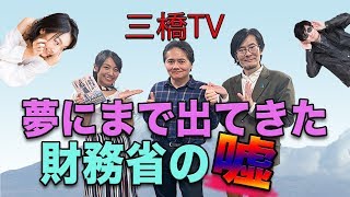 夢にまで出てきた財務省の嘘[三橋TV第85回]三橋貴明・佐藤健志・高家望愛