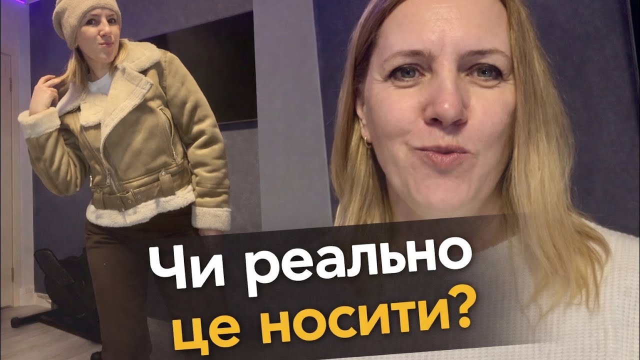 Недорогий образ — примірка джинсів і дублянки