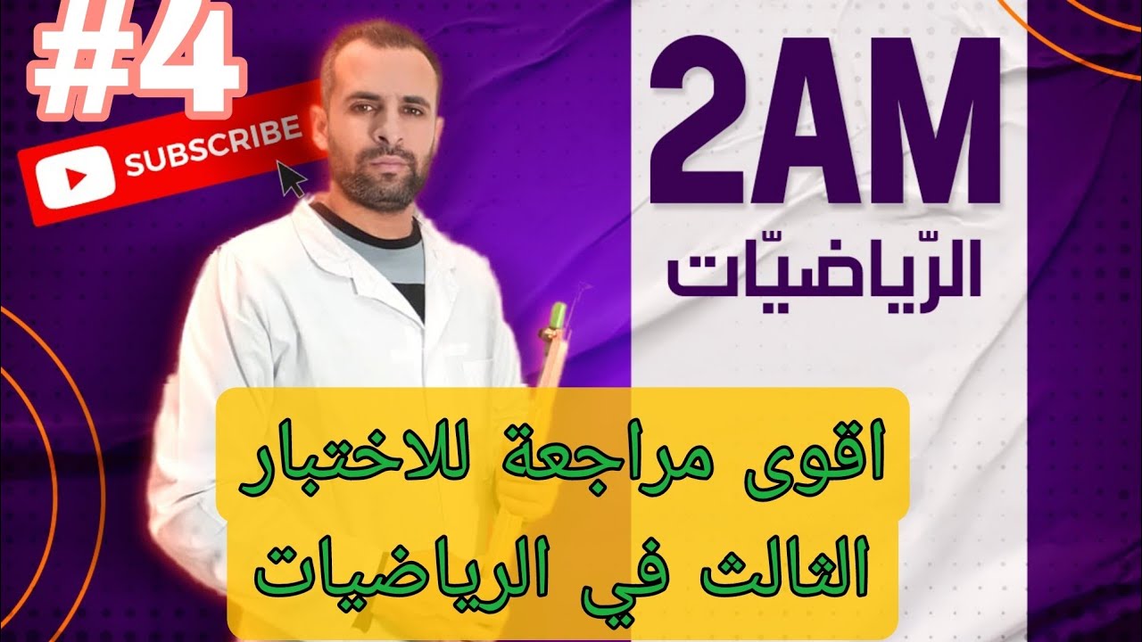 اقوى مراجعة للاختبار الثالث في الرياضيات للثانية متوسط