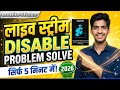 🔥😱लाइव स्ट्रीम प्रॉब्लम सॉल्व सिर्फ 2 मिनट मेंI/live stream problem solve sirf do minute mein...