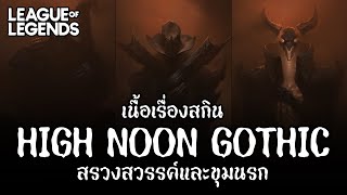 [League of Legends] เนื้อเรื่องของเหล่าปีศาจบนผืนทะเลทรายตะวันตก | High Noon Gothic