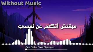 Amr Diab - Aiwa Etghayart | عمرو دياب - أيوة إتغيرت ( Without music - بدون موسيقى )