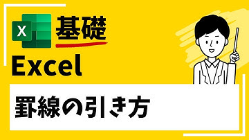 【EXCEL】罫線の引き方～表示されないときの対処法～