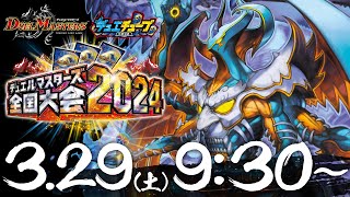 デュエル・マスターズ全国大会2024日本一決定戦