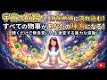 宇宙の叡智が潜在意識に流れ込んで無自覚にすべての物事があなたの味方になってくれます