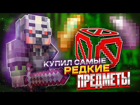 КУПИЛ ИНВЕНТАРЬ С РЕДКИМИ ПРЕДМЕТАМИ на АНАРХИИ FUNTIME - Майнкрафт Фантайм