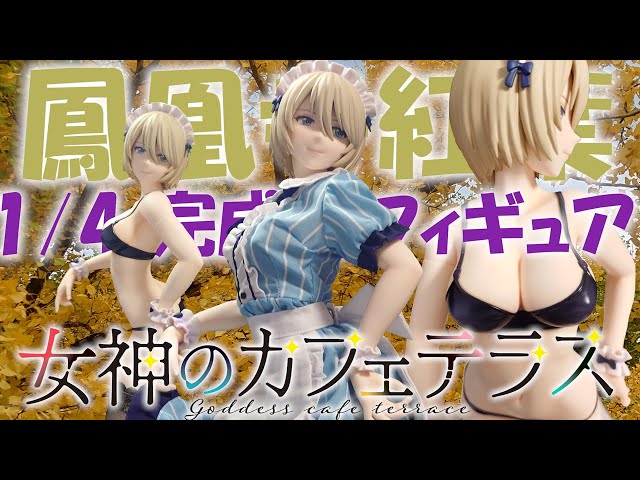 1/4どデカフィギュア】女神のカフェテラス 鳳凰寺紅葉 FREEing 開封