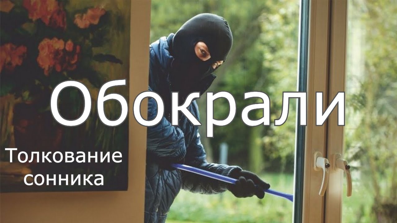 Обокрали - толкование сонника