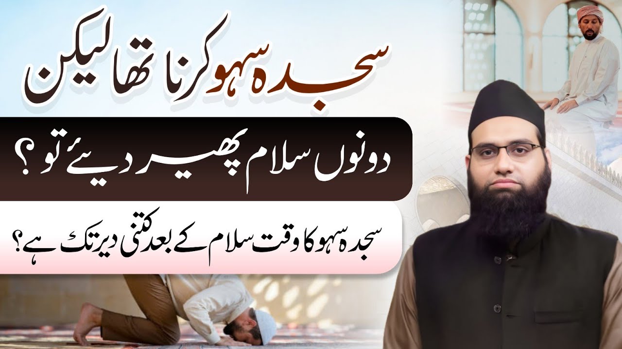 Sajda e Sahaw krna tha lekin dono salam pher diye tou kab tak kr sakte hain | Allama Tahir Madani