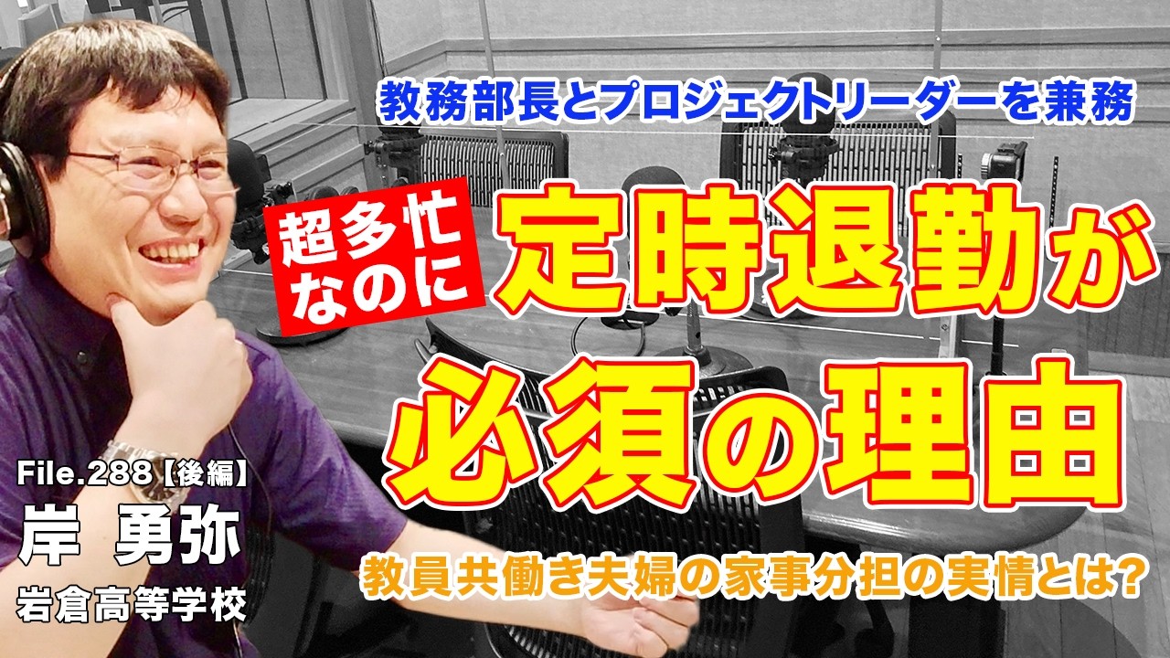 【働き方】超多忙な教務部長なのに定時になると退勤!? 教員共働き夫婦の実態とは？｜岸 勇弥（岩倉高等学校）後編｜Teacher’s ［Shift］〜新しい学びと先生の働き方改革〜［File.288］