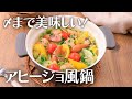 〆まで美味しい！アヒージョ風鍋【きちんとキッチンbydaiei】