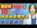 【盲点】HbA1c10%→6%!?血糖値をみるみる下げる水の飲み方【糖尿病専門クリニック現役医師】