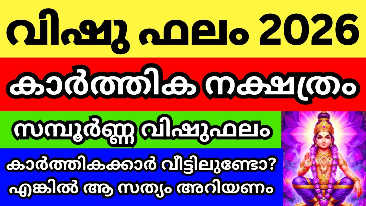 കാർത്തിക നക്ഷത്രം വിഷുഫലം 2026 , Episode 3 കാർത്തികക്കാർ വീട്ടിലുണ്ടോ എങ്കിൽ ആവലിയ സത്യം നിങ്ങളറിയണം