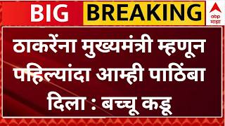 Bachu Kadu On Uddhav Thackeray        