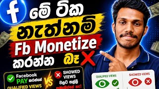 Facebook monetize ගන්න නම් අනිවාර්යෙන් මේ දේවල් දැන ගන්න.| How to earn money from facebook sinhala 